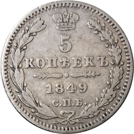 5 копеек 1849 год СПБ ПА Николай I (1825—1855) - VF+