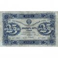 РСФСР 25 рублей 1923 год - второй выпуск - Дюков - VF