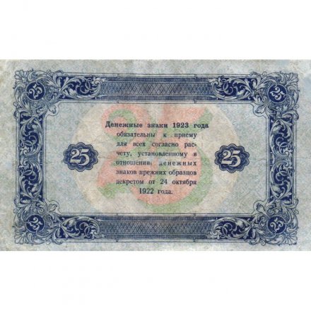 РСФСР 25 рублей 1923 год - второй выпуск - Дюков - VF