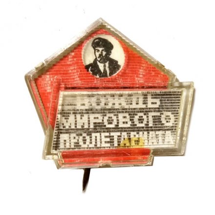 Значок-иголка Ленин. Вождь мирового пролетариата. Переливной