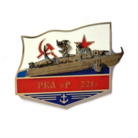 Знак РКА &quot;Р-221&quot;