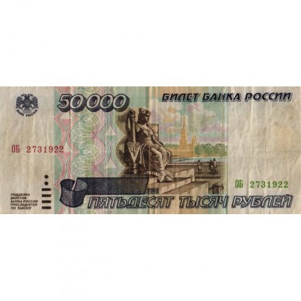 Россия 50000 рублей 1995 год - F