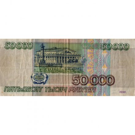 Россия 50000 рублей 1995 год - F