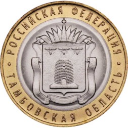 Россия 10 рублей 2017 год - Тамбовская область, UNC