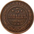 5 копеек 1868 год ЕМ Александр II (1855—1881) - VF+
