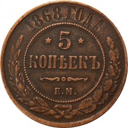 5 копеек 1868 год ЕМ Александр II (1855—1881) - VF+