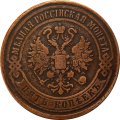 5 копеек 1868 год ЕМ Александр II (1855—1881) - VF+