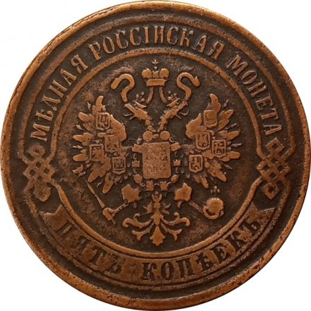 5 копеек 1868 год ЕМ Александр II (1855—1881) - VF+