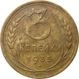 СССР 3 копейки 1935 год (старый тип) - VF-