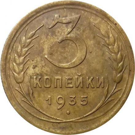 СССР 3 копейки 1935 год (старый тип) - VF-