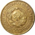 СССР 3 копейки 1935 год (старый тип) - VF-