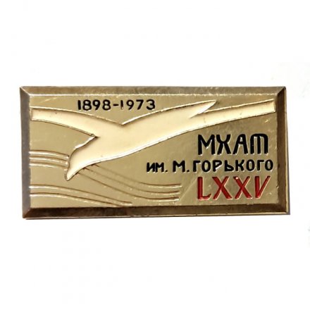 Значок МХАТ им. М. Горького LXXV 1898-1973