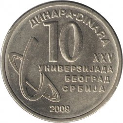 Сербия 10 динаров 2009 год - XXV Универсиада в Белграде