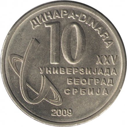 Сербия 10 динаров 2009 год - XXV Универсиада в Белграде