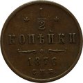 1/2 копейки 1876 год СПБ Александр II (1855—1881)