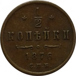 1/2 копейки 1876 год СПБ Александр II (1855—1881)
