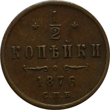 1/2 копейки 1876 год СПБ Александр II (1855—1881)