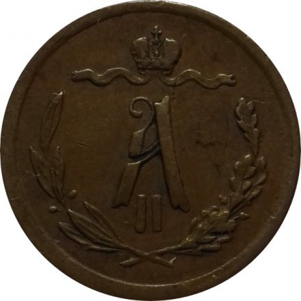 1/2 копейки 1876 год СПБ Александр II (1855—1881)