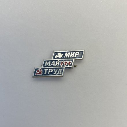 Значок Мир. Труд. Май.