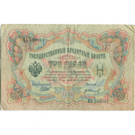 РСФСР 3 рубля 1905 год - серия АО-ГӨ 1917-1918 годов выпуска - Шипов - Гр.Иванов - VF-