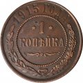 1 копейка 1915 год Николай II (1894—1917) - VF+