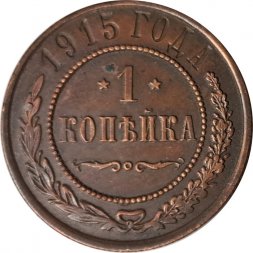 1 копейка 1915 год Николай II (1894—1917) - VF+