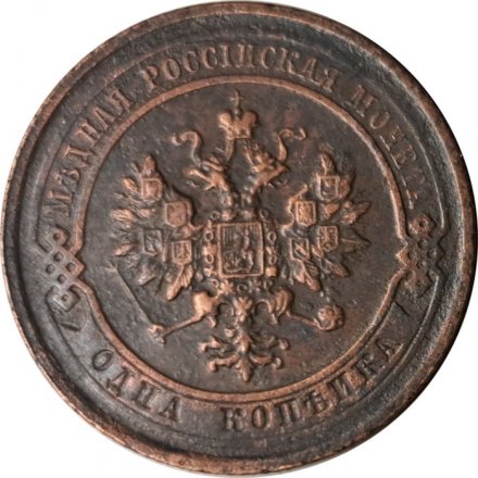 1 копейка 1915 год Николай II (1894—1917) - VF+