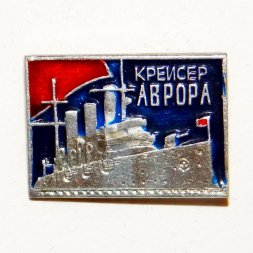 Значок Крейсер "Аврора" 1917 г. (тип 3)