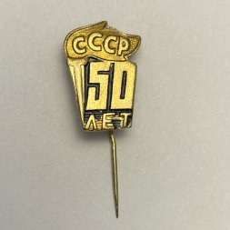 Значок 50 лет СССР   