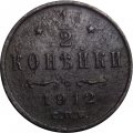 1/2 копейки 1912 год СПБ Николай II (1894—1917) - F