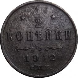 1/2 копейки 1912 год СПБ Николай II (1894—1917) - F