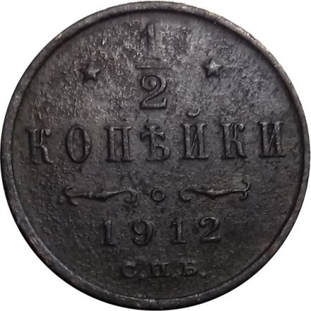 1/2 копейки 1912 год СПБ Николай II (1894—1917) - F
