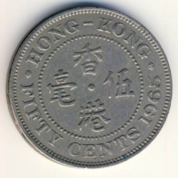 Гонконг 50 центов 1965 год