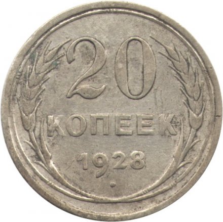 СССР 20 копеек 1928 год - F