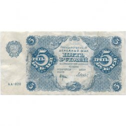 РСФСР 5 рублей 1922 год - Н. Крестинский - Дюков - VF-