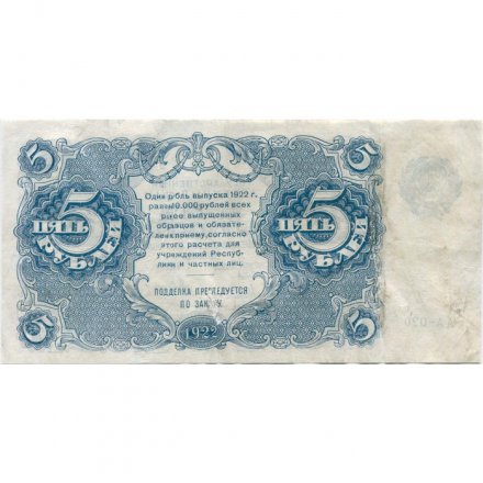 РСФСР 5 рублей 1922 год - Н. Крестинский - Дюков - VF-