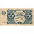 РСФСР 5 рублей 1922 год - Н. Крестинский - Дюков - VF+