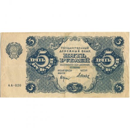 РСФСР 5 рублей 1922 год - Н. Крестинский - Дюков - VF+