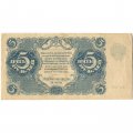 РСФСР 5 рублей 1922 год - Н. Крестинский - Дюков - VF+