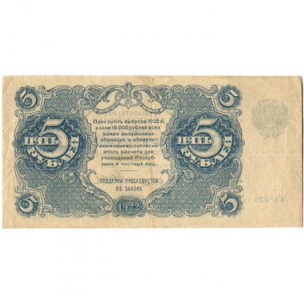 РСФСР 5 рублей 1922 год - Н. Крестинский - Дюков - VF+