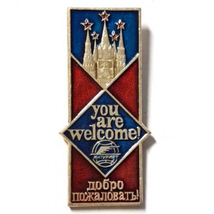Значок You are welcome! Добро пожаловать! Интурист