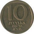 Израиль 10 новых агорот 1980 год