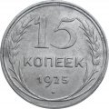 СССР 15 копеек 1925 год - VF