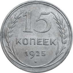 СССР 15 копеек 1925 год - VF