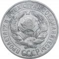 СССР 15 копеек 1925 год - VF