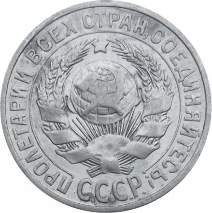 СССР 15 копеек 1925 год - VF