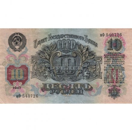 СССР 10 рублей 1947 год (16 лент на гербе) - XF