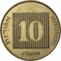 Израиль 10 агорот 2007 год - Менора