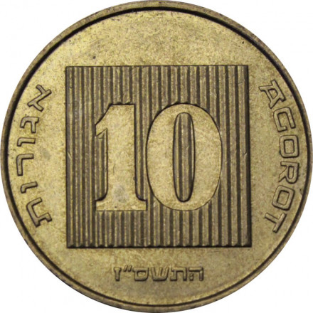 Израиль 10 агорот 2007 год - Менора