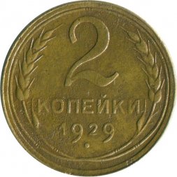 СССР 2 копейки 1929 год - F